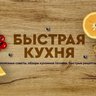 Быстрая кухня