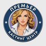 Кастинги агентства "Премьер"