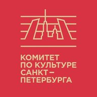Комитет по культуре Санкт-Петербурга