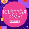 Классная тема!