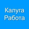 Калуга Работа