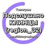 Подслушано Клинцы (region_32)