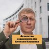 Клышин Алексей юрист по недвижимости