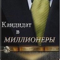 Кандидат в Миллионеры | Бизнес, Мотивация