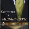 Кандидат в Миллионеры | Бизнес, Мотивация