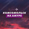 Комсомольск-на-Амуре