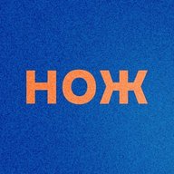 Журнал НОЖ