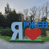Ржев Подслушано