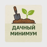 Дачный минимум