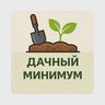 Дачный минимум