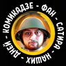 КОМИКадZЕ ФАН - СаТиРа НаШиХ ДнЕй
