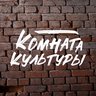КОМНАТА КУЛЬТУРЫ