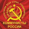 Коммунистическая Партия КОММУНИСТЫ РОССИИ