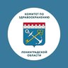 Комитет по здравоохранению Ленинградской области