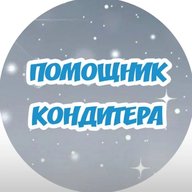 Помощник кондитера I Рецепты l Кулинария