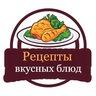 Рецепты вкусных блюд