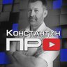 Константин ПРО