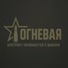 Контракт на СВО | ОГНЕВАЯ