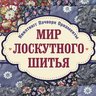 Лоскутное шитье Рукоделие