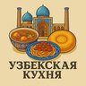 Узбекская кухня | Рецепты