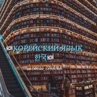 КОРЕЙСКИЙ ЯЗЫК