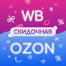 Wildberries 🏡 Ozon | Полезные товары | Скидки маркетплейсов