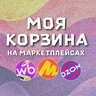 МОЯ КОРЗИНА | СКИДКИ | ПРОМОКОДЫ