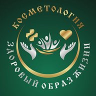 Косметология и здоровый образ жизни