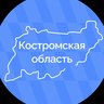 Костромская область