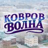 Ковров Волна