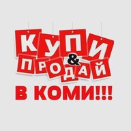 КУПИ & ПРОДАЙ В КОМИ