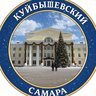 Куйбышевский|Самара