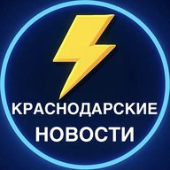 Краснодарские Новости