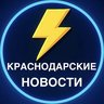 Краснодарские Новости