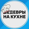 Шедевры на кухне