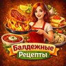 Балдежные рецепты