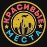 Красивые места