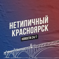 Нетипичный Красноярск