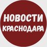 Новости Краснодара и Края