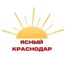 Ясный Краснодар| Новости, интересности
