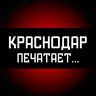 Краснодар печатает...