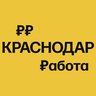 Работа в Краснодаре | Вакансии
