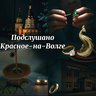 Подслушано Красное-на-Волге