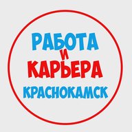 Работа в Краснокамске