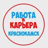 Работа в Краснокамске