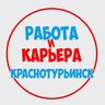 Работа в Краснотурьинске