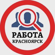 РАБОТА КРАСНОЯРСК