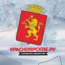 Красноярские.ру