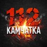 112 КАМЧАТКА