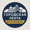 Городская Лента | Краснодар
